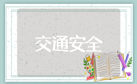 大班交通安全道路安全教案 遵守交通规则安全大班教案大全