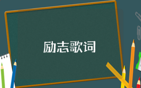 周杰伦励志歌词精选  周杰伦励志歌词汇编