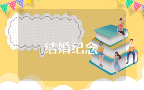 一句话表达结婚纪念日简单温暖  一句话表达结婚纪念日经典精选