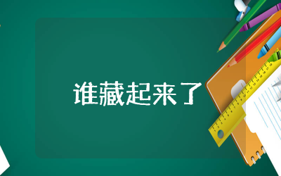 谁藏起来了中班教案设计  谁藏起来了中班教案反思