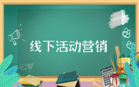 618线下活动营销方案策划  618线下活动营销方案精选