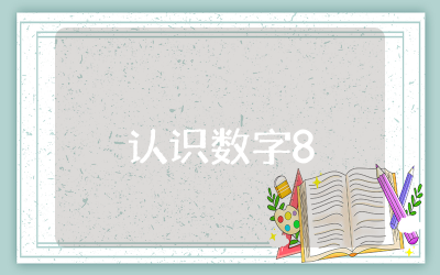 认识数字8的教案中班设计精选  认识数字8的教案中班及反思