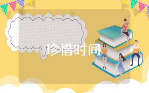 大班社会《珍惜时间》教案含反思  大班社会《珍惜时间》教案设计