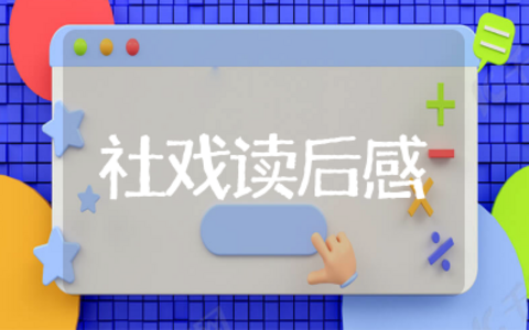 社戏读后感600字初二 关于鲁迅社戏文章读后感