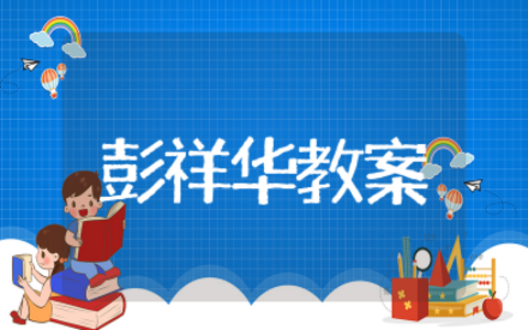 大国工匠彭祥华教案 大国工匠彭祥华教学反思