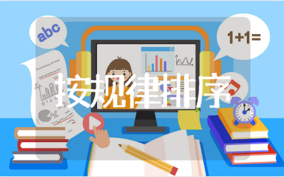 中班数学《按规律排序》一等奖教案 幼儿园《按规律排序》教学反思