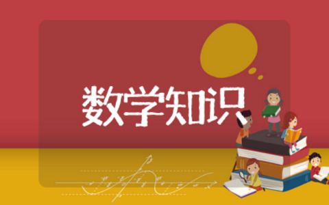 数学知识大全 数学基础知识重点内容