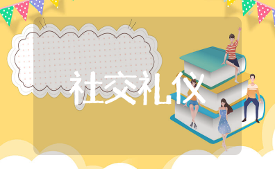 社交礼仪常识大全100点 社交礼仪有哪些常识