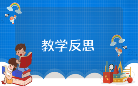 《森林狂想曲》教学反思汇总 《森林狂想曲》音乐课课后反思及总结
