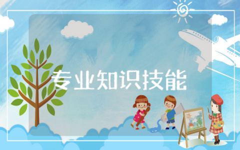 专业知识技能有哪些 必备的基本知识技能