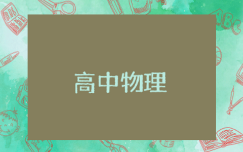 高中物理基础知识汇总 高中物理归纳最新知识点