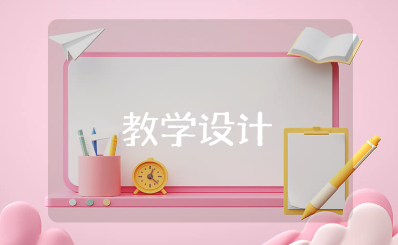 《参与民主生活》示范课教学设计汇总 《参与民主生活》道德与法治优秀教案