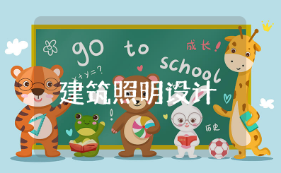 建筑照明设计标准 照明的照度标准值