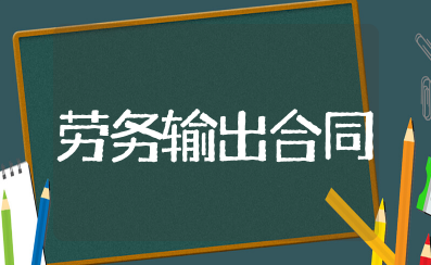 劳务输出合同范本最新 劳务输出合作协议书范本