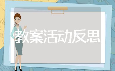 《不爱刷牙的小狮子》教案活动反思及总结 不爱刷牙的小狮子教案活动重难点