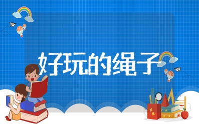 幼儿园大班健康《好玩的绳子》教案及反思 幼儿园大班体育一根绳子教案