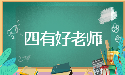 “四有好老师”问题整改及措施范文 “四有教师”自查自纠报告模板