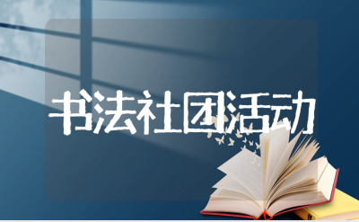 小学书法社团活动记录范文 书法兴趣活动方案模板