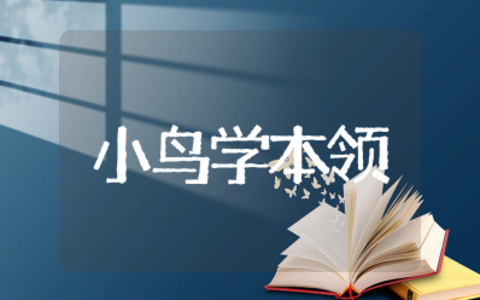 幼儿中班语言《小鸟学本领》教案及反思 中班语言小鸟学本领教材分析