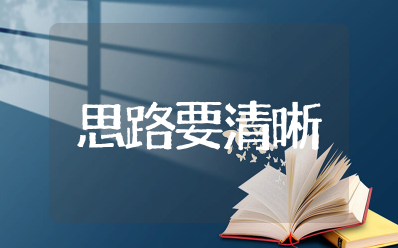 思路要清晰写作教案教材分析 七年级《思路要清晰》作文教案