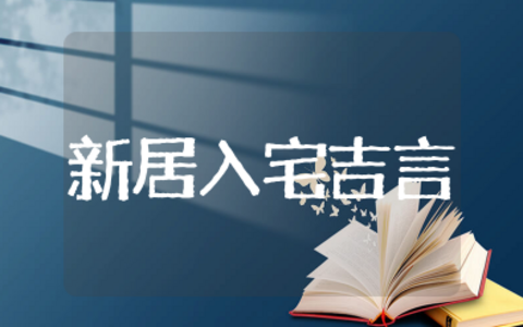 新居入宅四句吉言大全 新居乔迁之喜祝贺词简短