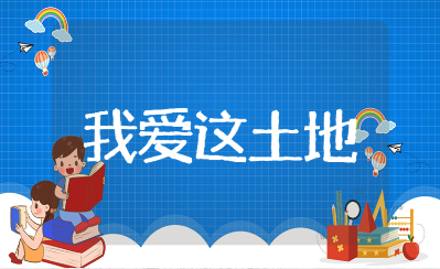 《我爱这土地》一等奖教学设计10篇 《我爱这土地》优质课教案模板汇总