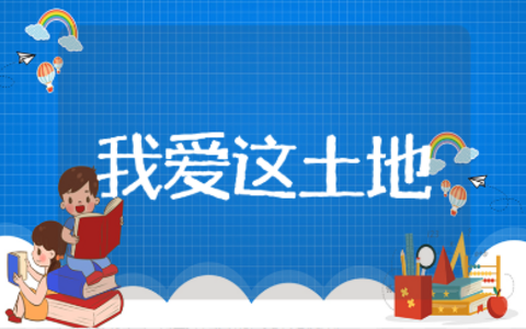 《我爱这土地》一等奖教学设计10篇 《我爱这土地》优质课教案模板汇总