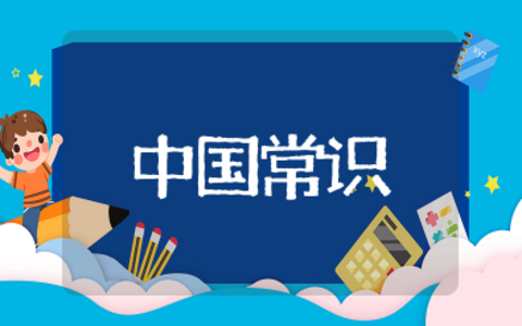 中国基本常识大全 基本文化常识大全
