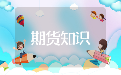 期货知识大全 期货交易基础知识