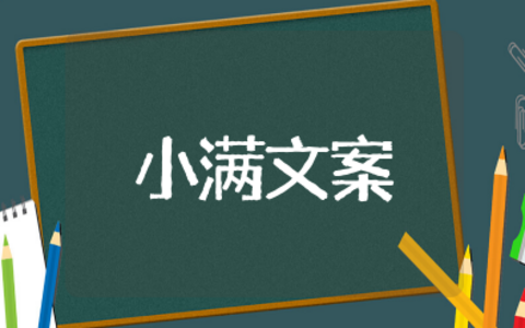 小满节气海报发圈文案 小满节气创意文案