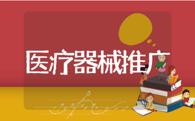 医疗器械市场推广方案通用范文 医疗器械推广策划书模板