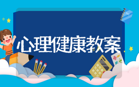 心理健康教案小班 幼儿心理健康活动教案