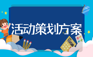 社区儿童活动策划方案通用模板 有创意的社区儿童活动策划书18篇