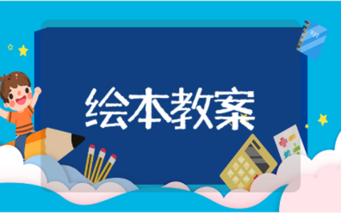 《爷爷一定有办法》绘本教案模板 《爷爷一定有办法》教学设计与反思
