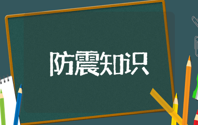 防震减灾知识大全 防震减灾安全教育知识