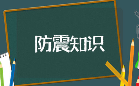 防震减灾知识大全 防震减灾安全教育知识