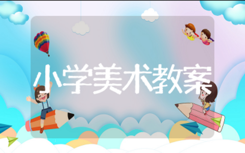 《亲亲密密一家子》小学美术教案（精选2篇）