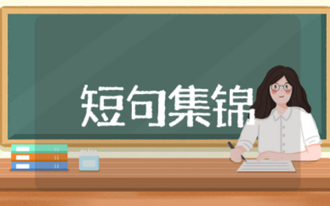 感谢领导的八个字短句集锦（推荐103条）