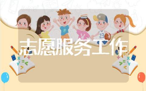 志愿者时长证明模板15篇 志愿服务工作证明范文汇总