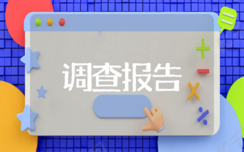 社区护理调查报告模板及范文大全 社区护理程序调查报告