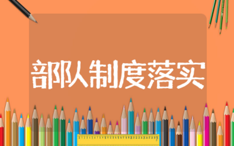 部队制度落实方面自查自纠报告 部队制度落实不严格对照检查报告