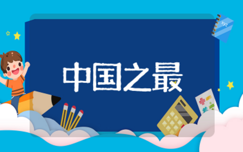 中国之最大全常识 中国基本常识大全