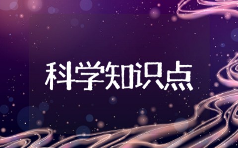 科学知识点 科学必背知识点