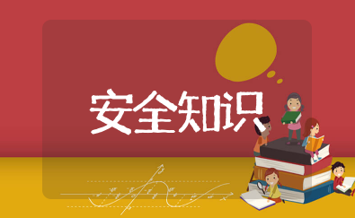 安全知识大全 关于安全方面的知识150条