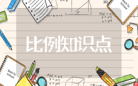 比例知识点 比例知识点大全总结