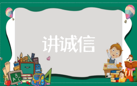 诚信教育小学主题班会教案范文 关于诚信的主题班会活动方案10篇