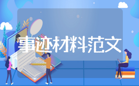 党员突击队先进事迹材料范文大全 党员突击队典型事迹材料范文