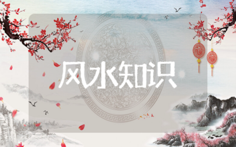 个人风水知识大全 生活中的风水小常识