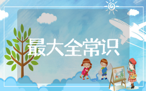 中国之最大全常识幼儿知识 值得收藏的中国之最