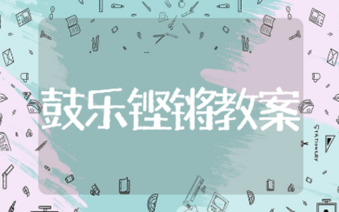 《鼓乐铿锵》音乐优秀课教案范文 《鼓乐铿锵》音乐鉴赏公开课教学设计